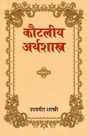 Presentation of Vedic Literature Kautiliya Arthashastra in Hindi 2023 edition hard cover