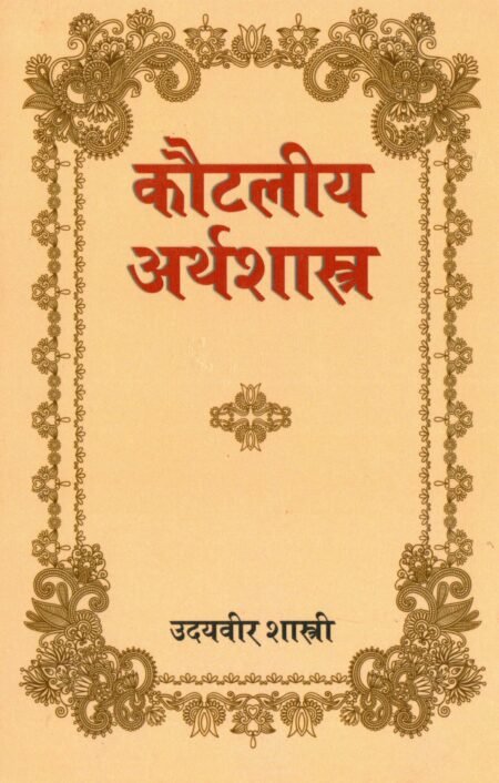 कौटिल्य अर्थशास्त्र