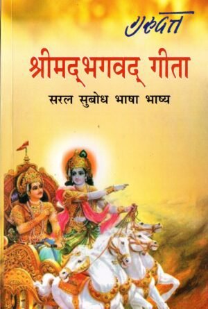 श्रीमद्भगवद्गीता | Shrimad Bhagavad Gita | Saral Subodh Bhasha Bhashya (Simple Commentary in Easy Language)