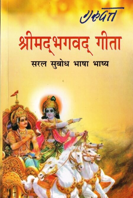 श्रीमद्भगवद्गीता