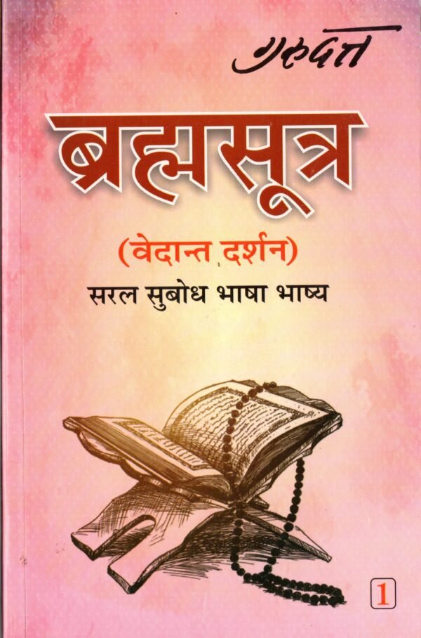 Braham Sutra (Vedant Darshan) Part -1-2
