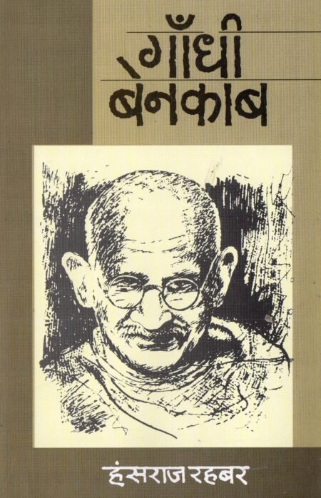 गाँधी बेनक़ाब