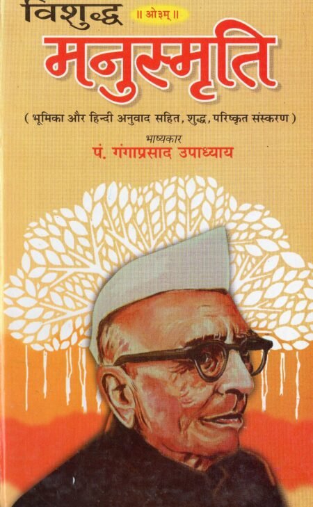 विशुद्ध मनुस्मृति