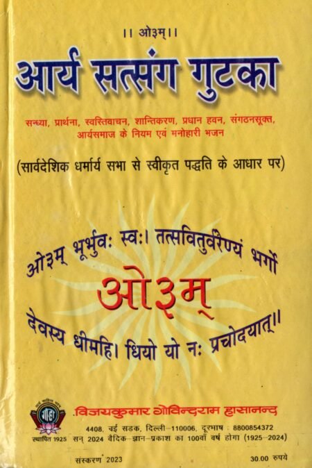 आर्य सत्संग गुटका हार्डकवर