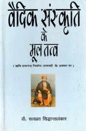 वैदिक संस्कृति के मूल तत्व — भारतीय संस्कृति का वैज्ञानिक एवं दार्शनिक विश्लेषण Fundamental Principles of Vedic Culture — A Scientific and Philosophical Study of Indian Civilization
