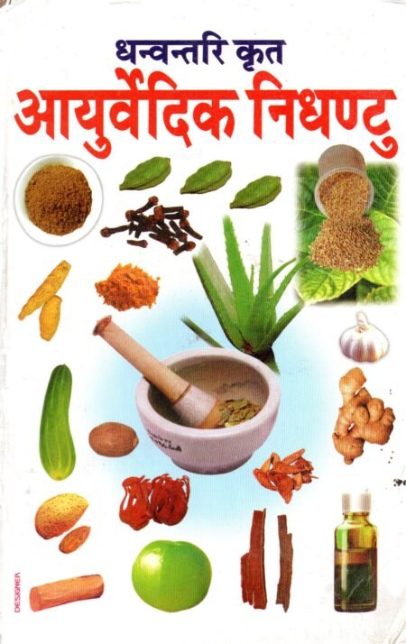 धन्वंतरि द्वारा आयुर्वेदिक निघंटु