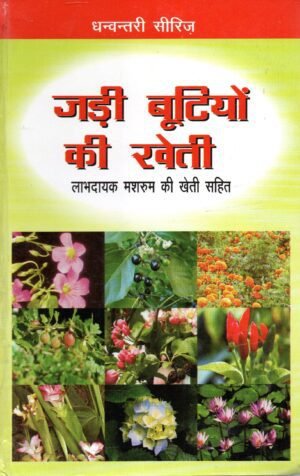 Presentation of Vedic Literature Dhanvantri Series Herbal cultivation including profitable mushroom cultivation