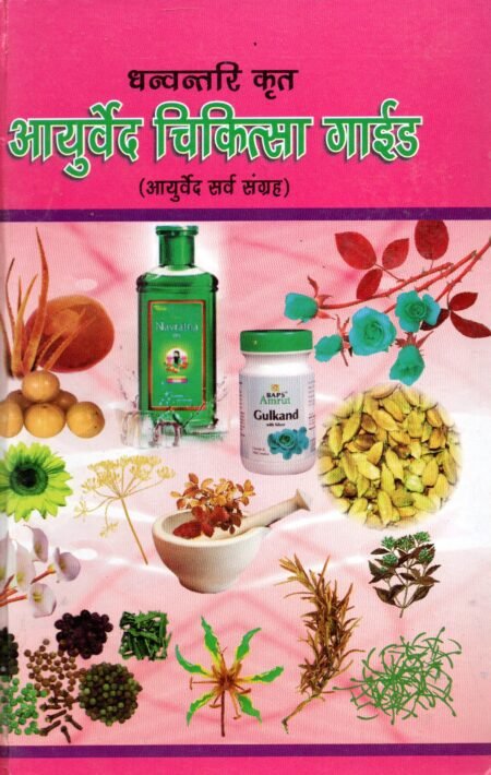 धन्वंतरि द्वारा आयुर्वेद चिकित्सा गाइड