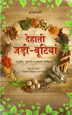Presentation of Vedic Literature Dhanvantari rustic herbs, Ayurveda, Unani and Hakimi medicine along with a pinch of sage and sanyasi medical science