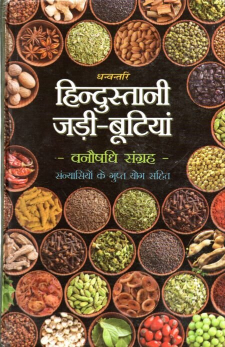 धन्वंतरि भारतीय जड़ी-बूटियाँ जड़ी-बूटियां