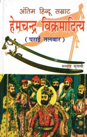 Antim Hindu Samrat Hemchandra Vikramaditya