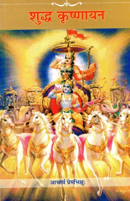 शुद्ध कृष्णायण