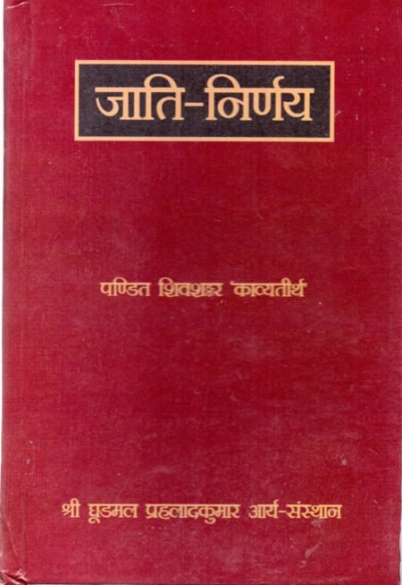 जाति निर्णय