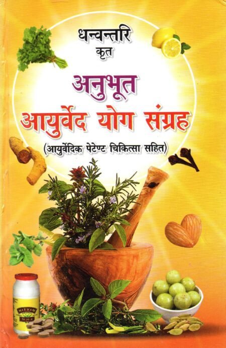 आयुर्वेद योग संग्रह