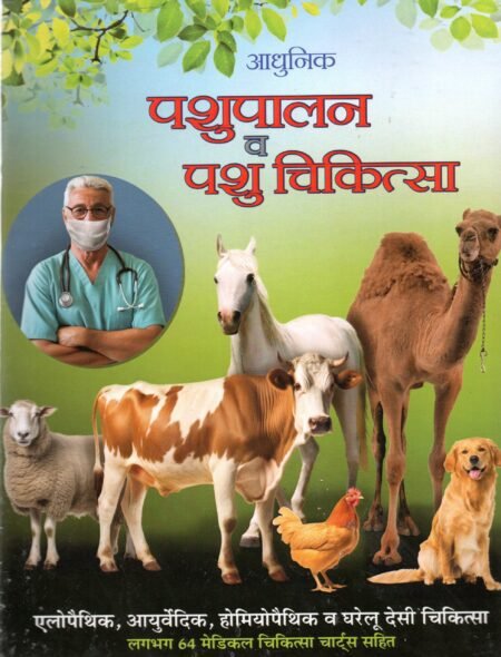 आधुनिक पशुपालन पशु चिकित्सा एलोपैथिक, आयुर्वेदिक, होम्योपैथिक और घरेलू स्वदेशी चिकित्सा