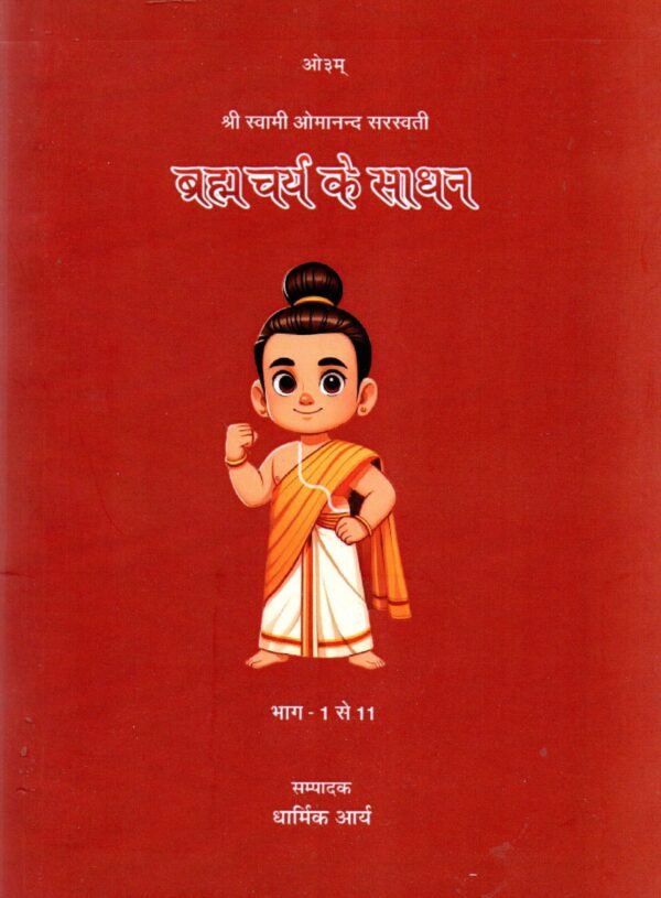 Presentation of Vedic Literature Life is only through celibacy i.e. Means of celibacy part 1 to 11