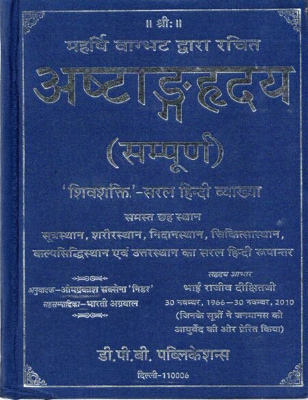 महर्षि वाग्भट्ट द्वारा लिखित अष्टांगहृदय (संपूर्ण)