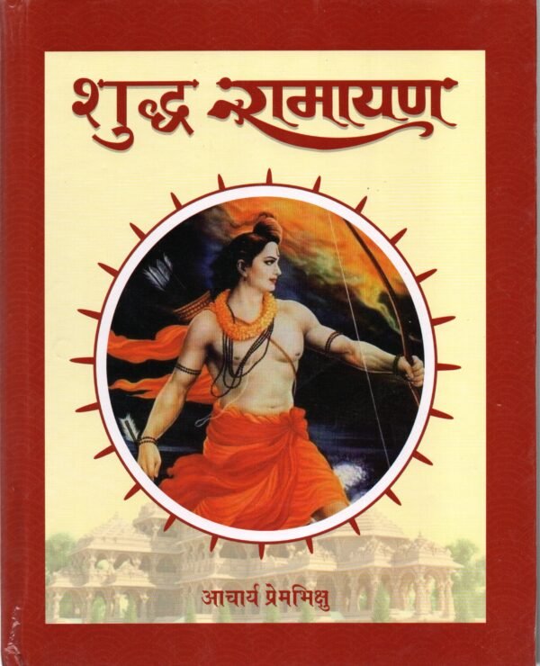 Presentation of Vedic Literature Shuddh Ramayan शुद्ध रामायण
