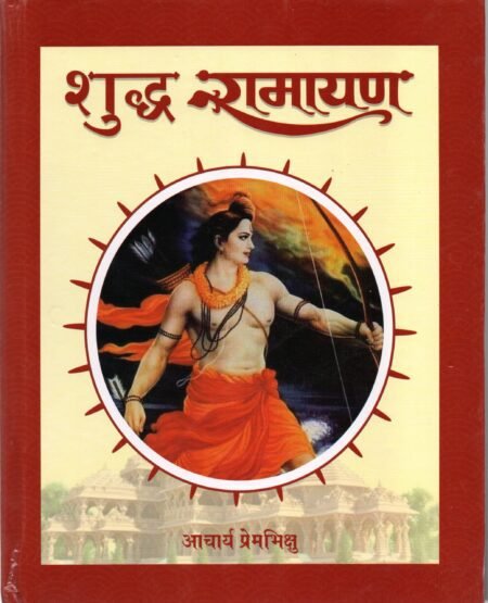 शुद्ध रामायण