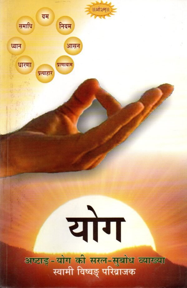 Presentation of Vedic Literature Yoga (Ashtanga - Simple and easy explanation of Yoga) योग (अष्टांग - योग की सरल-सुबोध व्याख्या)