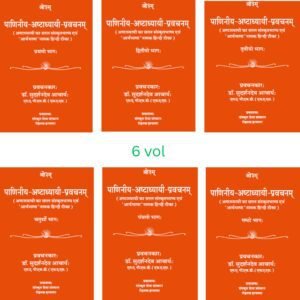 Paniniya-Ashtadhyayi-Pravachanam (Simple Sanskrit commentary of Ashtadhyayi and Hindi commentary called 'Aryabhasha') Part 1-6