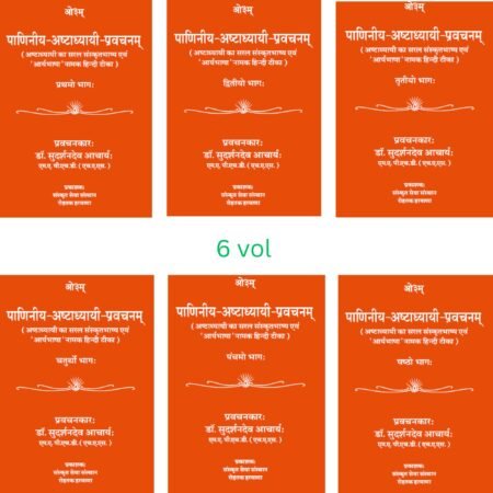 पाणिनीय-अष्टाध्यायी-प्रवचनम् भाग 1-6