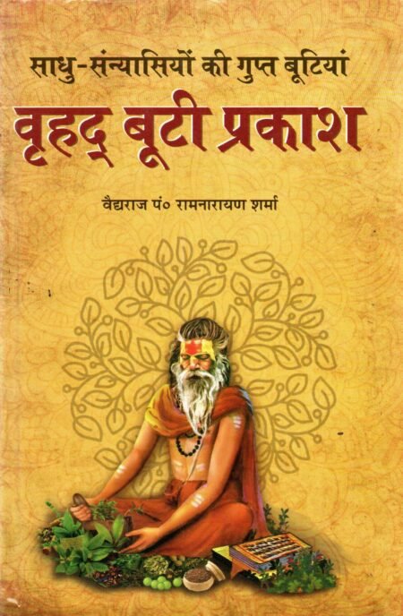 वृहद बूटी प्रकाश