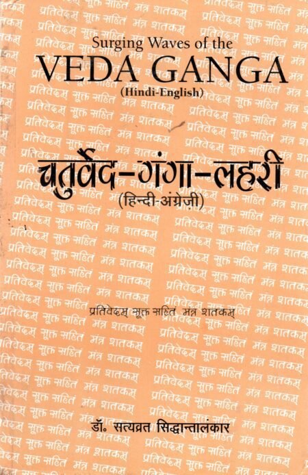 चतुर्वेद-गंगा-लहरी
