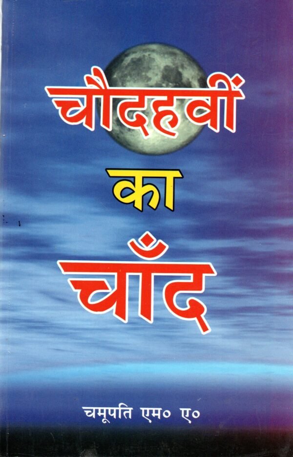 Presentation of Vedic Literature Chaudahvin Ka Chand