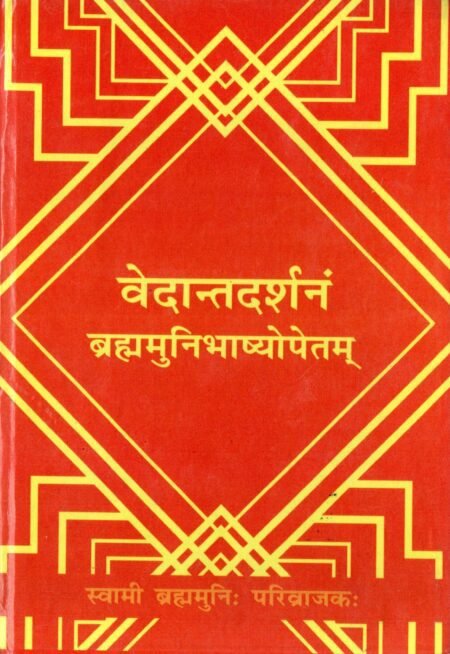 वेदांत दर्शनं संस्कृत भाष्य