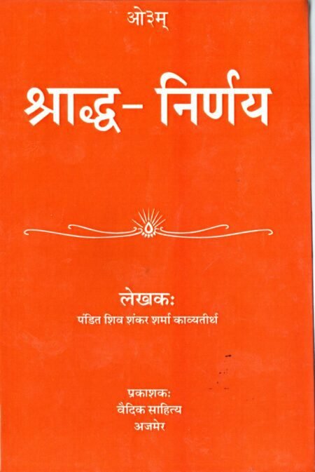 श्राद्ध निर्णय