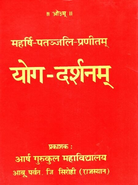 महर्षि पतंजलि-प्रणित योग सूत्र • महर्षि व्यास व्याख्या सहित