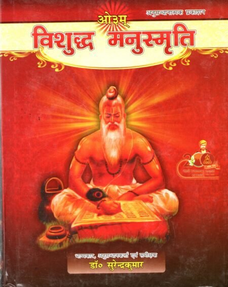 विशुद्ध मनुस्मृति