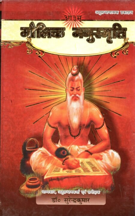 मौलिक मनुस्मृति