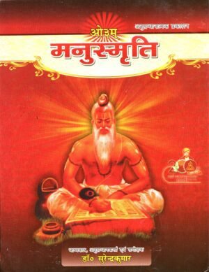 मनुस्मृति (Manusmriti – The Original Vedic Code of Life)