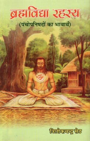 ब्रह्मविद्या रहस्य (पंचोपनिषदों का भावार्थ) Brahmavidya Rahasya (Essence of the Five Upanishads)