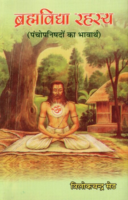 ब्रह्मविद्या रहस्य (पंचोपनिषदों का भावार्थ)