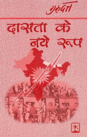 दासता के नये रूप | The New Forms of Slavery