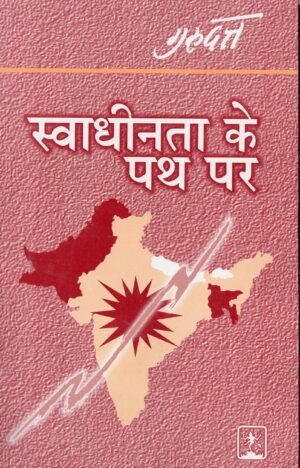 स्वाधीनता के पथ पर | Swadhinta Ke Path Par | On the Path of Freedom
