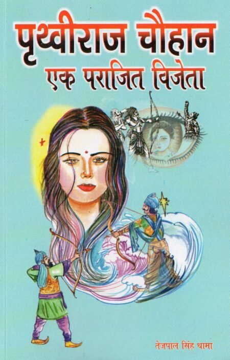 पृथ्वीराज चौहान: एक पराजित विजेता