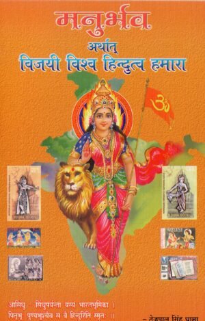 मनुर्भव अर्थात् विजयी विश्व हिन्दुत्व हमारा | Manurbhav Arthaat Vijayi Vishva Hindutva Hamara