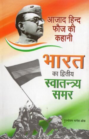 भारत का द्वितीय स्वतंत्र्य समर | The Second War of Indian Independence (आज़ाद हिन्द फौज की कहानी | The Story of the Azad Hind Army)