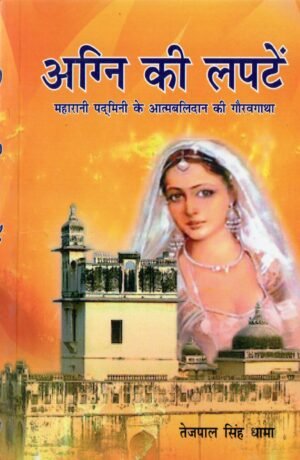 अग्नि की लपटें | Agni Ki Lapatein | The Flames of Sacrifice