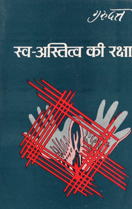 स्व-अस्तित्व की रक्षा