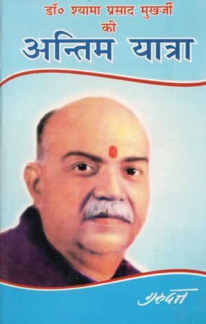 डॉ. श्यामा प्रसाद मुखर्जी की अंतिम यात्रा | Dr. Shyama Prasad Mukherjee Ki Antim Yatra