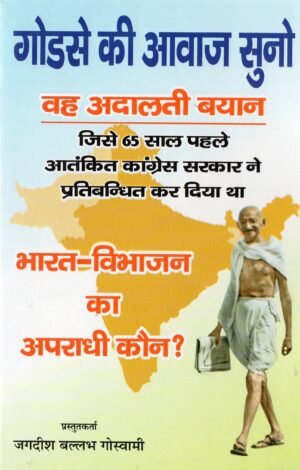 गोडसे की आवाज़ सुनो | Listen to Godse’s Voice