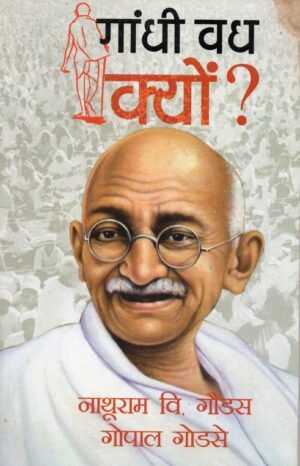 गाँधी वध क्यों? | Why Was Gandhi Assassinated?