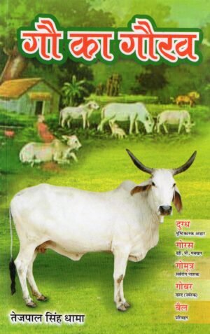 गौ का गौरव | Gau Ka Gaurav | The Glory of the Cow