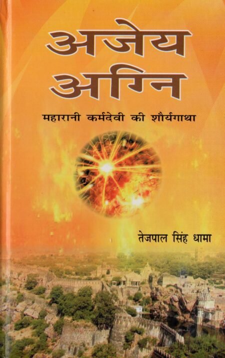 अजेय अग्नि