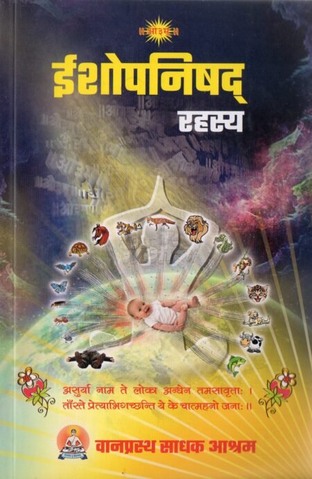 ईशोपनिषद रहस्य